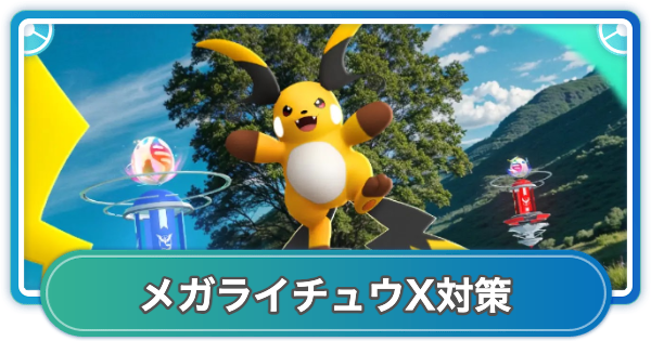 【ポケモンGO】メガライチュウXレイド対策おすすめポケモン