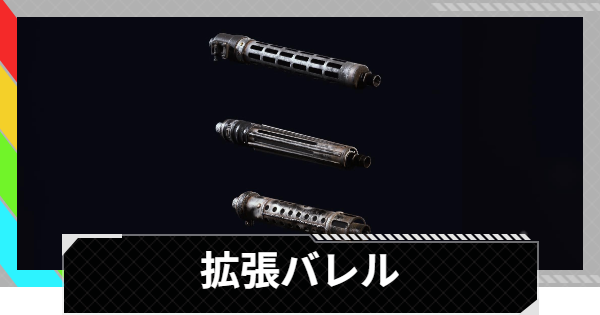【ARC Raiders】拡張バレルの評価と性能｜モジュール情報【アークレイダース】