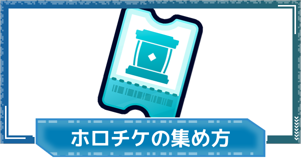 【デジモンUP】ホログラムチケットの効率的な集め方
