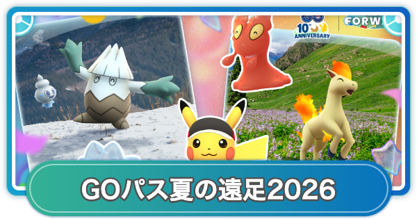 【ポケモンGO】GOパス夏の遠足2026のリワード内容と挑戦期間