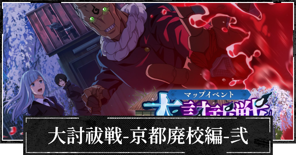 【ファンパレ】イベント大討祓戦京都廃校編弐の攻略と効率的な進め方【呪術廻戦ファントムパレード】