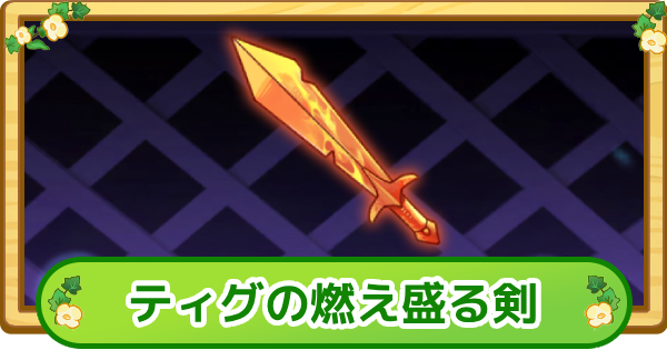 【トリッカル】ティグの燃え盛る剣の評価【もちもちほっぺ大作戦】