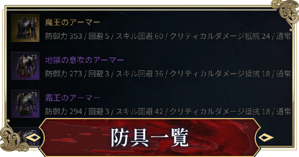 【ヴァンピール】防具一覧【VAMPIR】