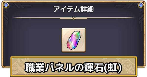 【スマグロ】職業パネルの輝石(虹)の入手方法と使い方【ドラクエスマッシュグロウ】