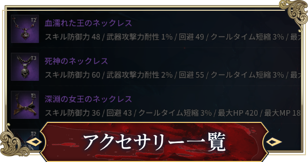 アクセサリー一覧