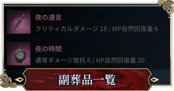 【ヴァンピール】副葬品一覧【VAMPIR】