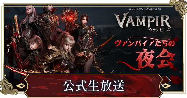 【ヴァンピール】公式生放送「ヴァンパイアたちの夜会」まとめ【VAMPIR】