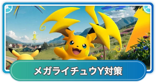 【ポケモンGO】メガライチュウYレイド対策おすすめポケモン