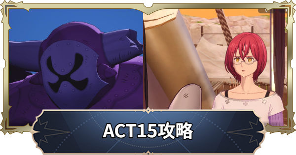 【ナナオリ】アクト15攻略チャート【七つの大罪：Origin】