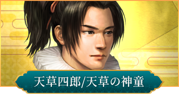 【信長の野望 出陣】天草四郎(天草の神童)のおすすめ編成と評価