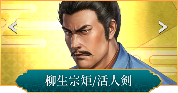 【信長の野望 出陣】柳生宗矩(活人剣)のおすすめ編成と評価