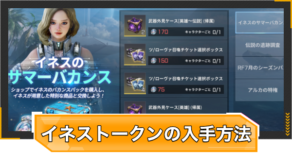 【RFオンラインネクスト】イネストークンの入手方法と引き換え優先度【RFオンネク】
