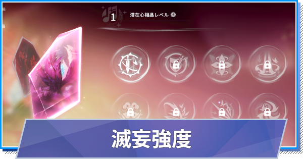 【スタレゾ】滅妄強度の上げ方と解説｜S3(シーズン3)【ブループロトコル：スターレゾナンス】