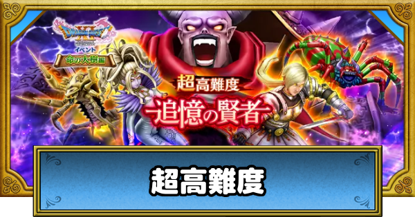 【ドラクエウォーク】超高難度「追憶の賢者」の攻略と対策・ドラクエ11イベント【DQウォーク】