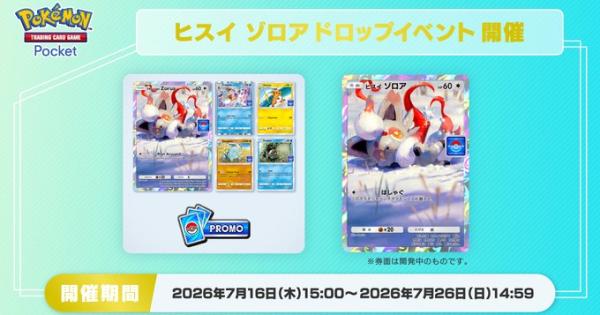 【ポケポケ】ヒスイゾロアドロップイベントの攻略と周回デッキ【ポケモンカードアプリ】