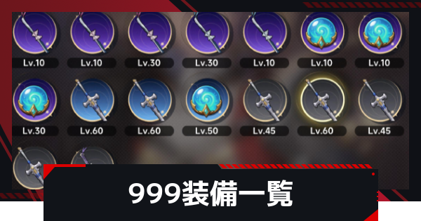 【NTE】九百九十九夜の装備一覧【ネバエバ】