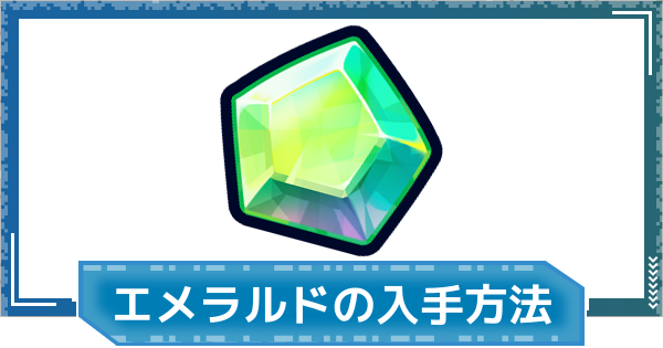 【デジモンUP】デジエメラルドの入手方法と使い道