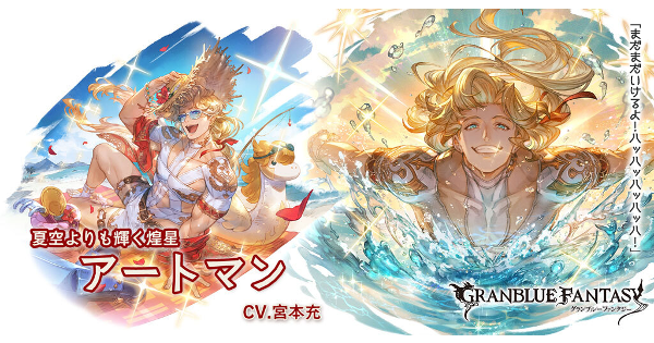 【グラブル】水着アートマンの評価/性能検証まとめ【グランブルーファンタジー】