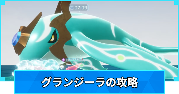 【パルワールド】グランジーラの攻略と捕獲方法【Palworld】