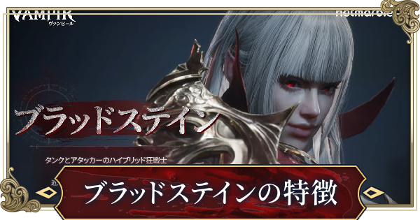 【ヴァンピール】ブラッドステインの特徴とスキル【VAMPIR】