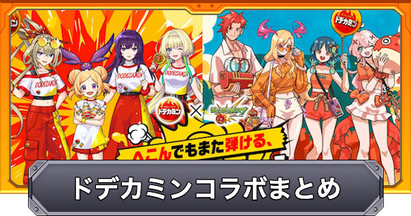 【モンスト】ドデカミンコラボの最新情報まとめ