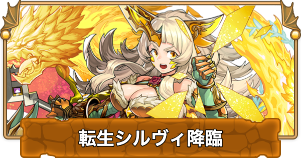 【パズドラ】転生シルヴィ降臨の攻略と周回パーティ