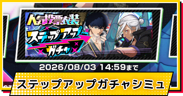 【サカパズ】人気投票衣装ステップアップガチャシミュレーター【SAKAMOTO DAYS デンジャラスパズル】