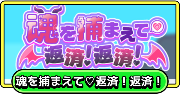 【まもダン】魂を捕まえて♡返済！返済！の攻略と報酬【まものダンジョン＋】