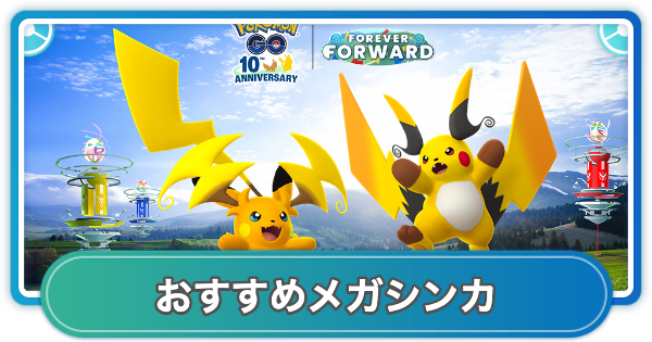 【ポケモンGO】メガライチュウX・Yどっちがおすすめ？
