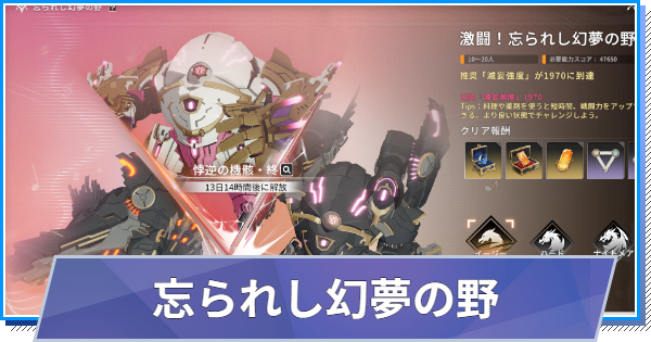 S3幻夢レイドの攻略｜忘られし幻夢の野
