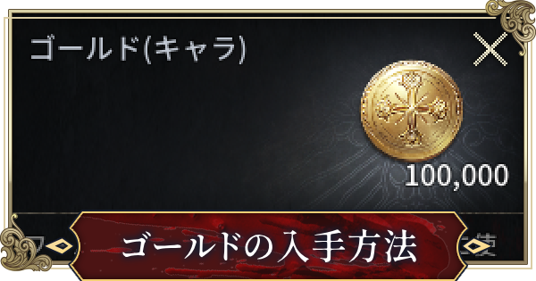 ゴールドの入手方法と使い道
