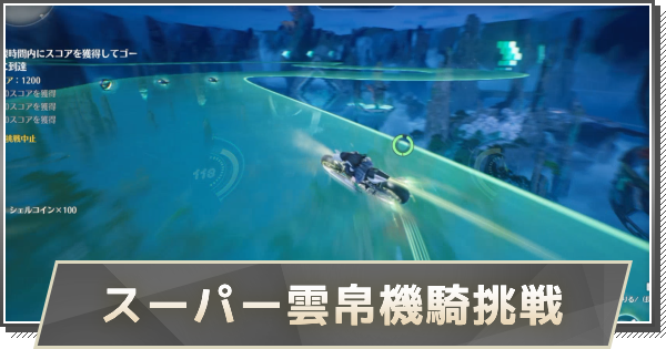 【鳴潮】スーパー雲帛機騎挑戦の進め方と報酬
