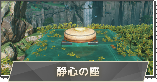 【鳴潮】静心の座の進め方と報酬
