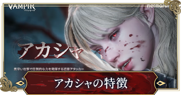 アカシャの特徴とスキル