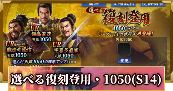 信長の野望 覇道】S15選べる復刻登用・1050(S14)の確率と天井 - ゲーム