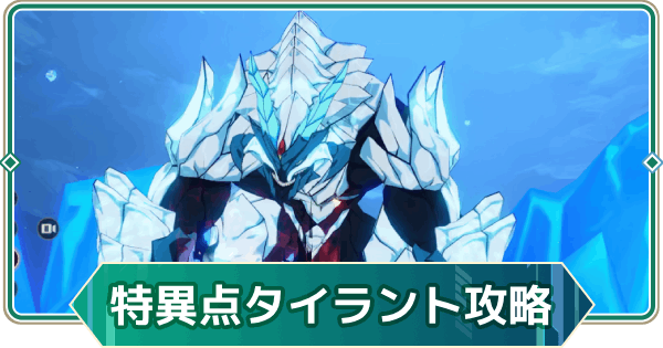 【アウタープレーン】タイラントの幼生の攻略｜次元特異点【アウプレ】