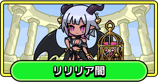 【まもダン】リリリア闇の評価と性能【まものダンジョン＋】