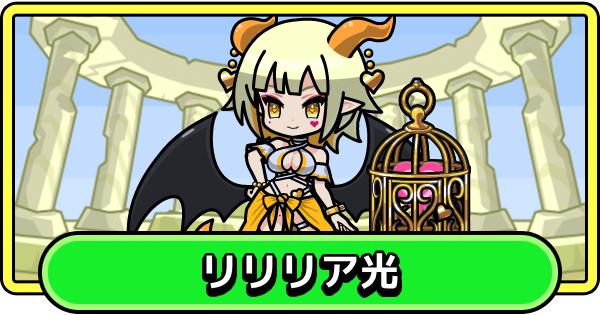 【まもダン】リリリア光の評価と性能【まものダンジョン＋】