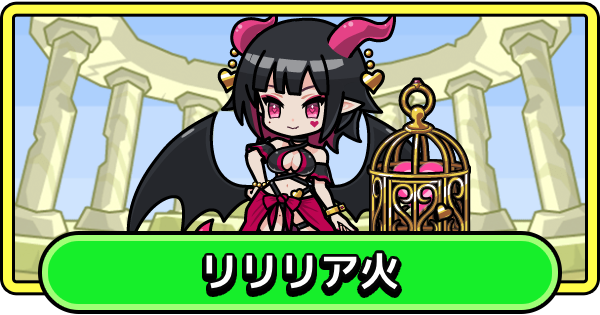 【まもダン】リリリア火の評価と性能【まものダンジョン＋】