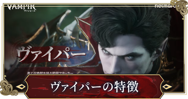 ヴァイパーの特徴とスキル