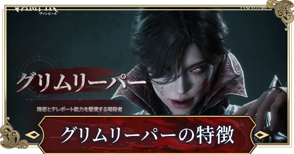 【ヴァンピール】グリムリーパーの特徴とスキル【VAMPIR】