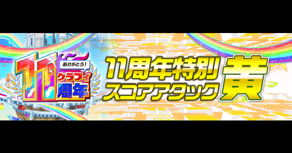 【クラフィ】スコアアタック黄(ディオニュソス)攻略｜11周年第2弾【クラッシュフィーバー】