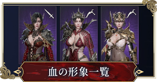 血の形象一覧