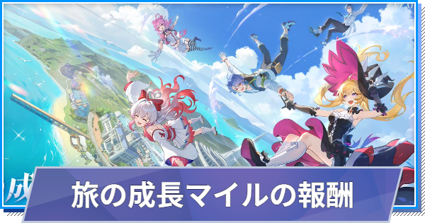 【スタレゾ】累計課金額報酬の受け取り方｜旅の成長マイル報酬【ブループロトコル：スターレゾナンス】