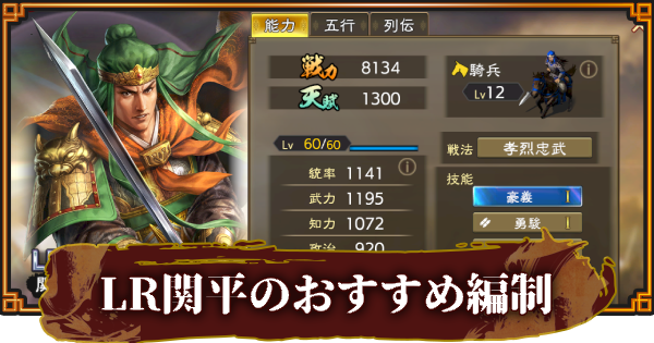 【三國志 覇道】LR関平のおすすめ編制(編成)