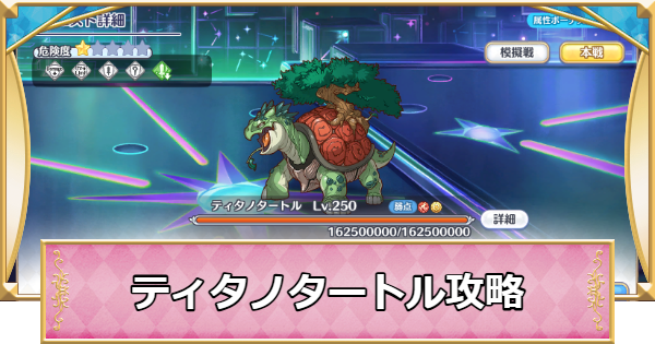 【プリコネR】次元断層「ティタノタートル」攻略編成例【プリンセスコネクト】