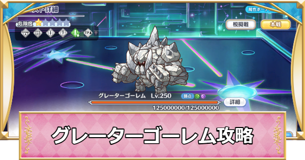 【プリコネR】次元断層「グレーターゴーレム」攻略編成例【プリンセスコネクト】