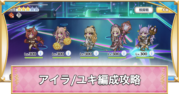 【プリコネR】次元断層「アイラ/ユキ」攻略編成例【プリンセスコネクト】