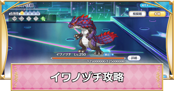 【プリコネR】次元断層「イワノヅチ」攻略編成例【プリンセスコネクト】