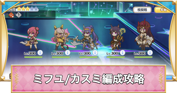 【プリコネR】次元断層「ミフユ/カスミ」攻略編成例【プリンセスコネクト】